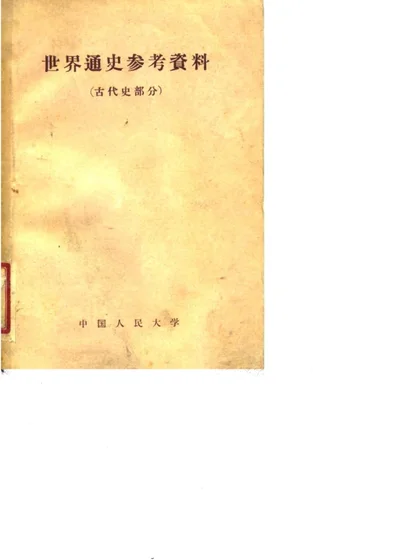 世界通史参考资料 古代史部分 封面