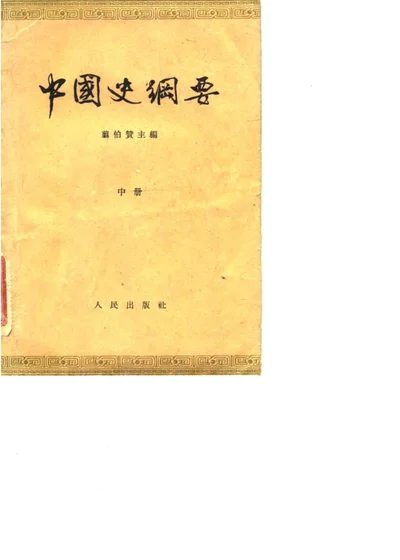 中国史纲要 中册