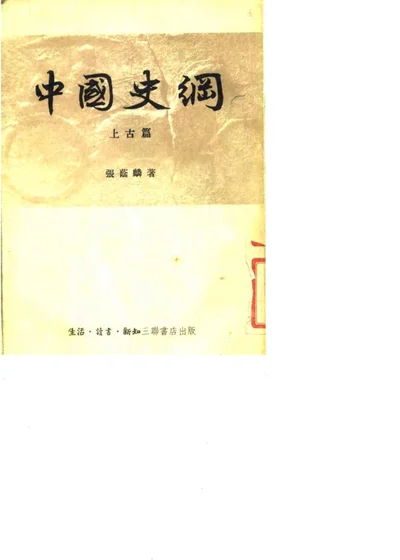 中国史纲 上古篇 封面