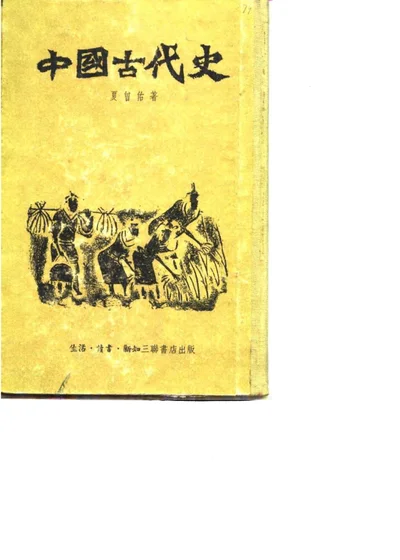 中国古代史 封面