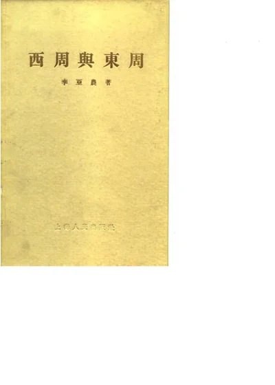 西周与东周 封面