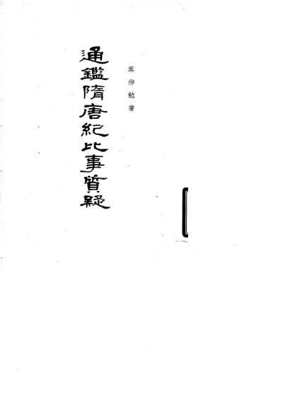 通鉴隋唐纪比事质疑