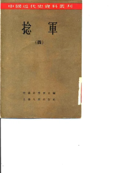 捻军 四 封面