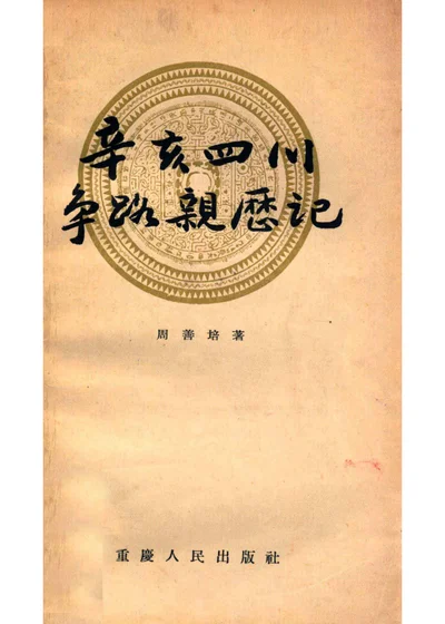 辛亥四川争路亲历记 封面