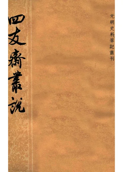 四友斋丛说 封面