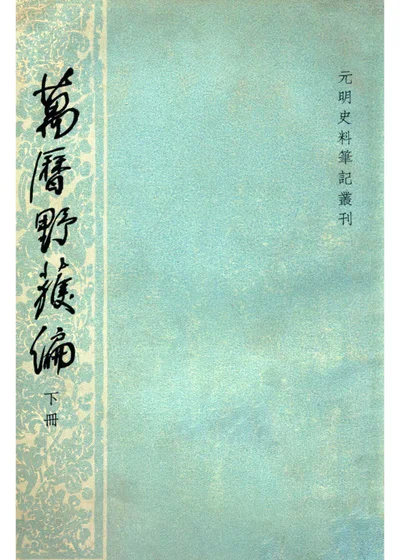 万历野获编 下册 封面