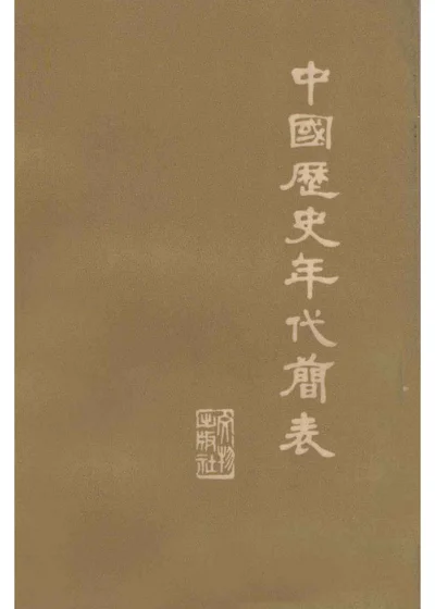 中国历史年代简表 封面
