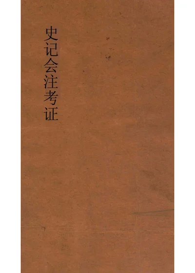 史记会注考证 一 封面