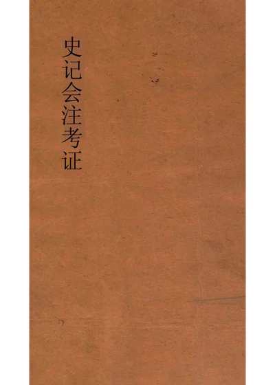 史记会注考证 四 封面