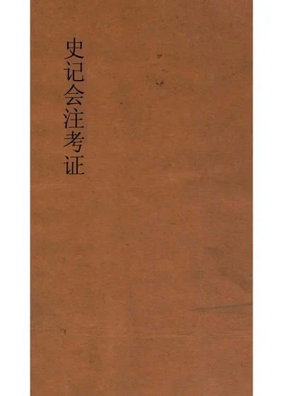 史记会注考证 第五册 封面
