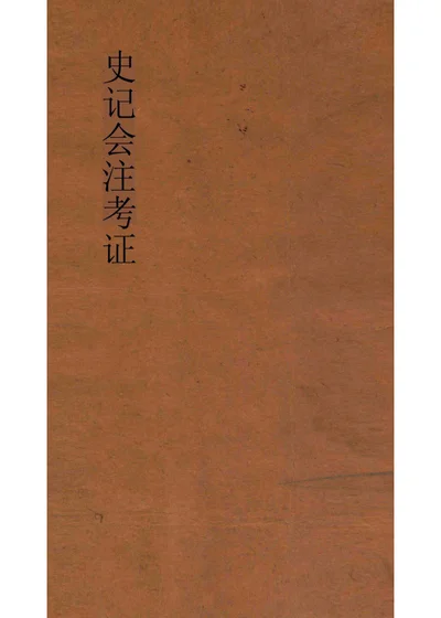 史记会注考证 七 封面