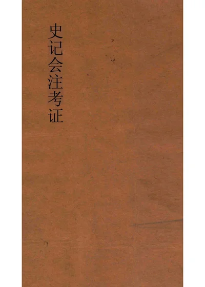 史记会注考证 第九册 封面