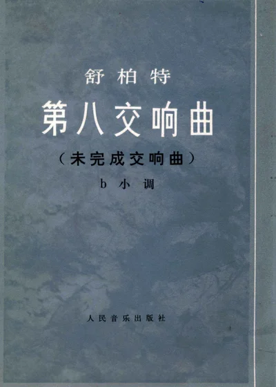 舒柏特第八交响曲 未完成交响曲 b小调 封面
