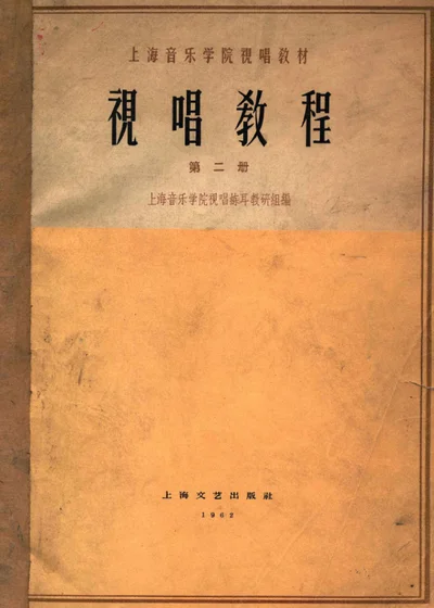 视唱教程 第二册 封面