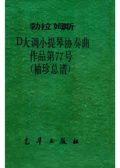 D大调小提琴协奏曲 作品第77号 封面