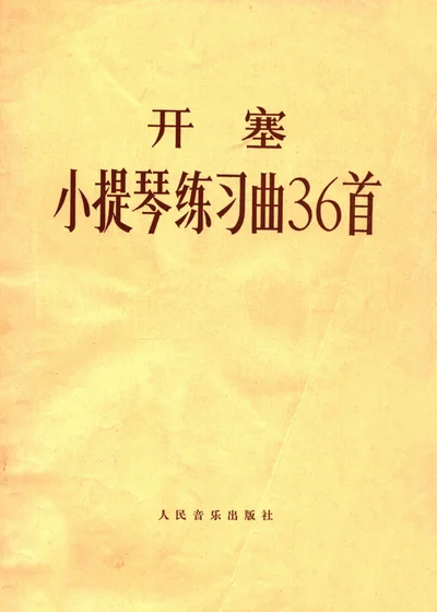 开塞小提琴练习曲36首 作品20 封面