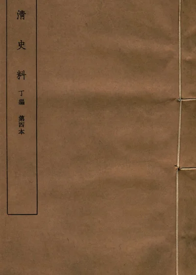 明清史料 丁编 第四本 封面