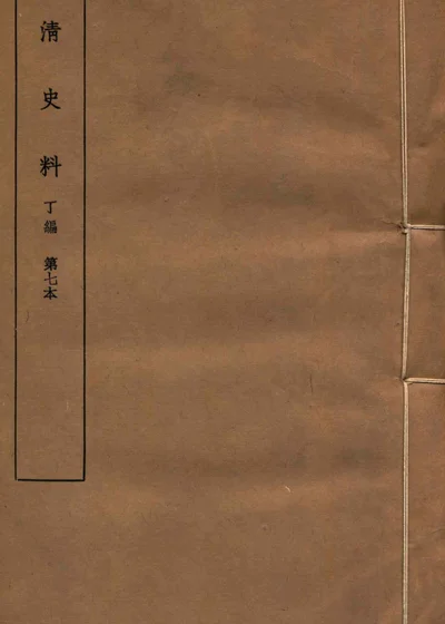 明清史料 丁编 第七本 封面