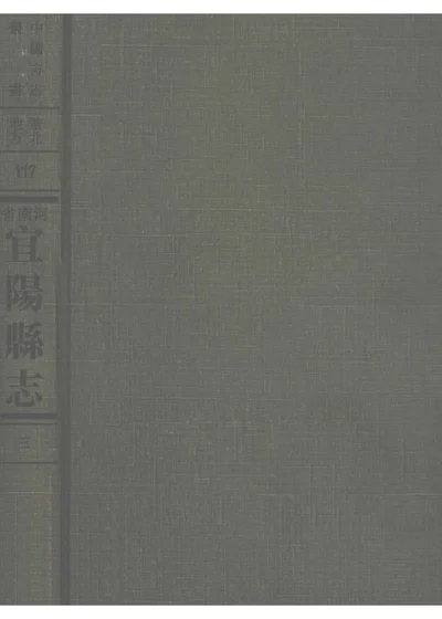 中国方志丛书 华北地方 第117号 河南省宜阳县志 三 封面