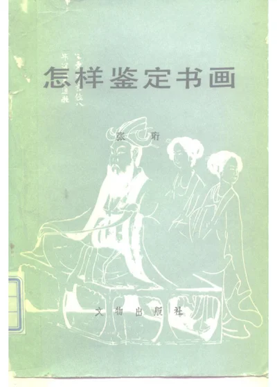 怎样鉴定书画 封面