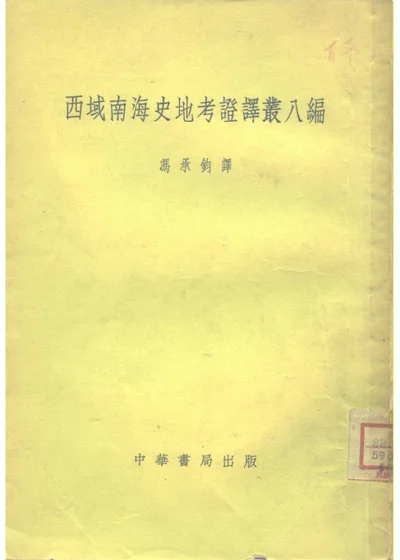 西域南海史地考证译丛八编 封面