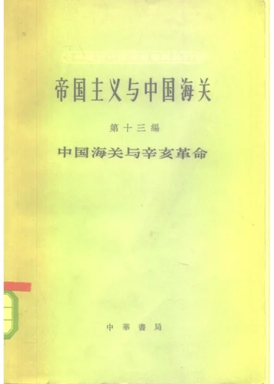 帝国主义与中国海关 第十三编 中国海关与辛亥革命 封面
