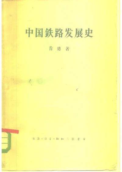 中国铁路发展史 封面