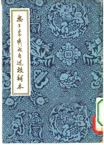 忠王李秀成自述校补本 封面