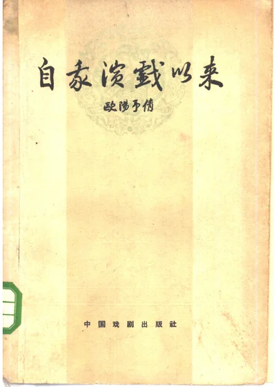 自我演戏以来 1907—1928 封面