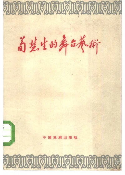 荀慧生的舞台艺术 封面