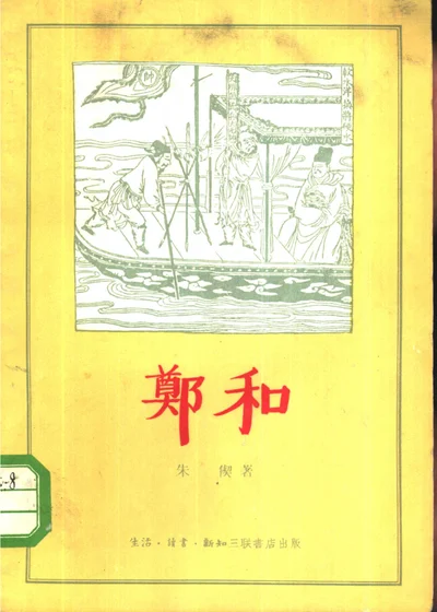 郑和 封面