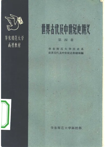 世界古代及中世纪史讲义 第四册 封面