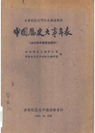 中国历史大事年表（古代及中世纪史部分） 封面