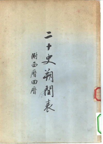 二十史朔闰表 附西历回历 封面