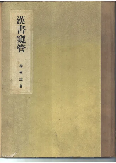 汉书窥管十卷 封面
