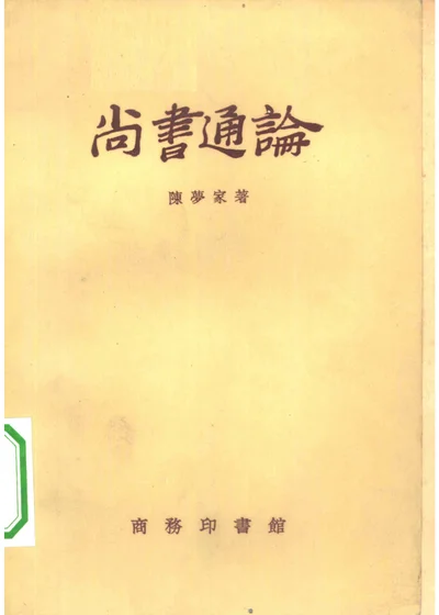 尚书通论 封面