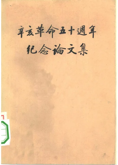 辛亥革命五十周年纪念论文集 上下 共二册 封面