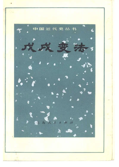 戊戌变法 封面