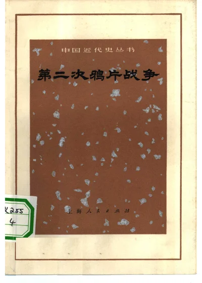 第二次鸦片战争 封面