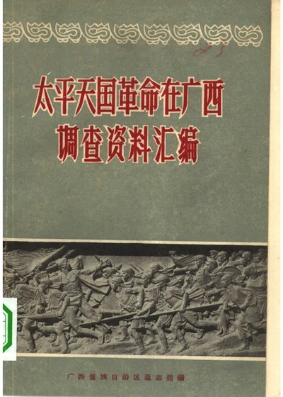 太平天国革命在广西调查资料汇编 封面