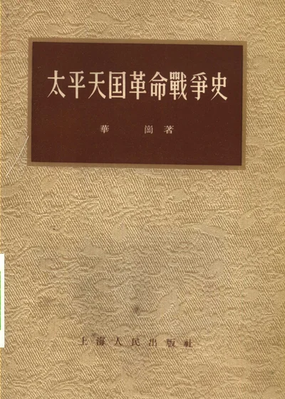 太平天国革命战争史 封面