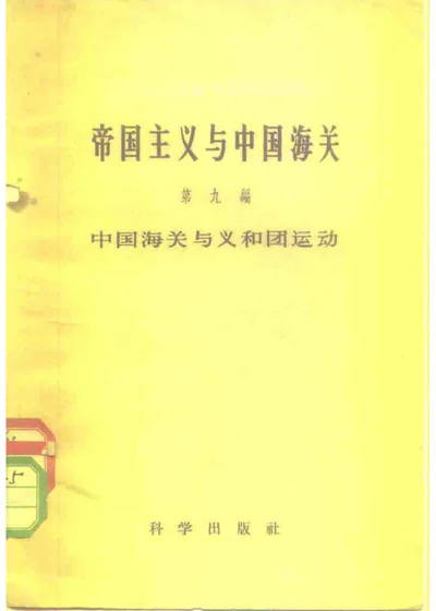 帝国主义与中国海关 第九编 中国海关与义和团运动 封面