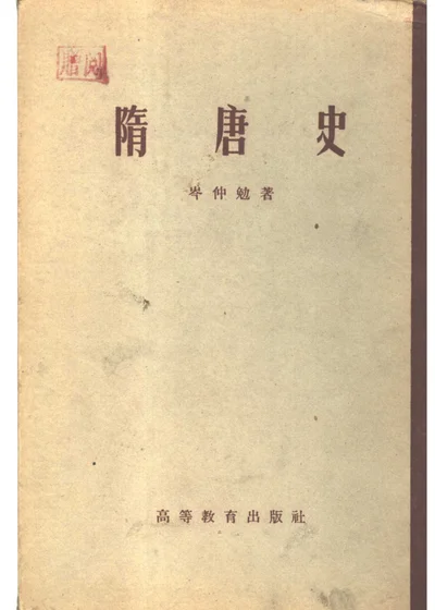 隋唐史 二卷 封面