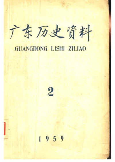 广东历史资料 1959年第2期 封面