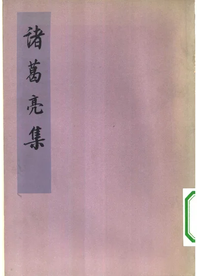 诸葛亮集 封面