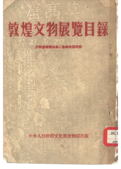 敦煌文物展览目录 封面