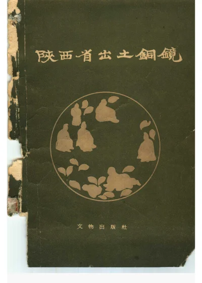 陕西省出土铜镜 封面
