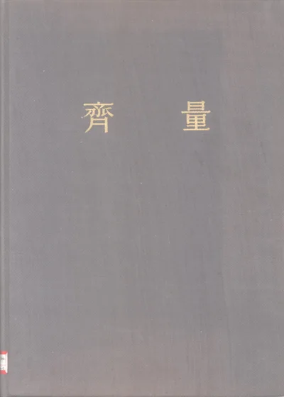 齐量 封面