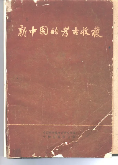 新中国的考古收获 封面