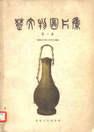 楚文物图片集 第一集 封面